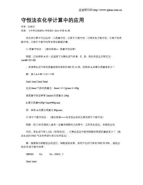 守恒法在化学计算中的应用