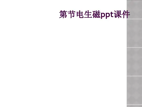 第节电生磁ppt课件