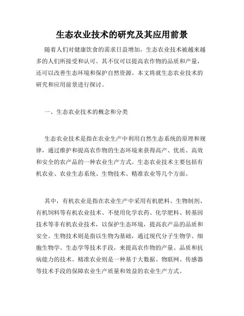 生态农业技术的研究及其应用前景