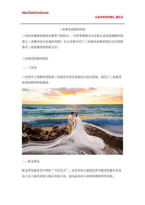 婚礼纪：三亚哪里拍婚纱照好