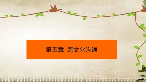 第五章  跨文化沟通《管理沟通》PPT课件