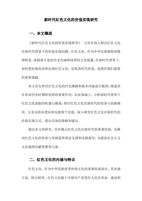 新时代红色文化的价值实现研究