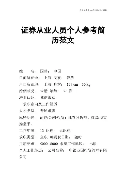 【个人简历】证券从业人员个人参考简历范文
