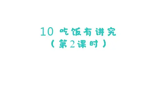 10 吃饭有讲究(第2课时)课件-一年级上册道德与法治(2024)