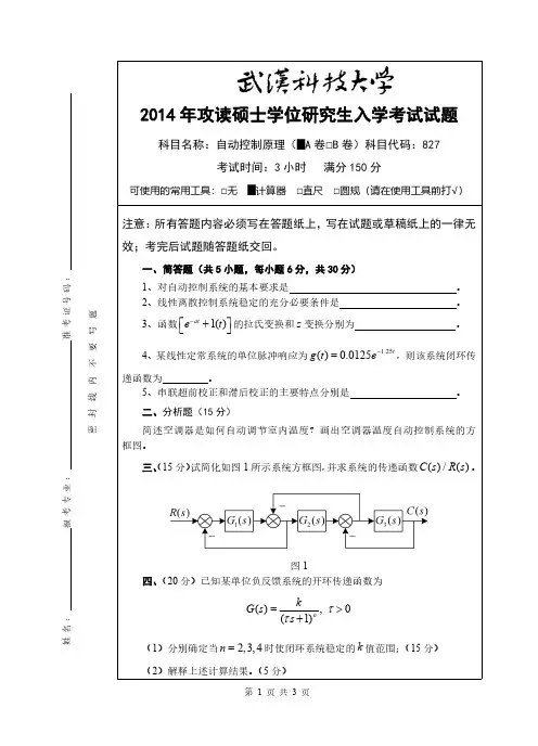 武汉科技大学827自动控制原理14-19年真题及答案