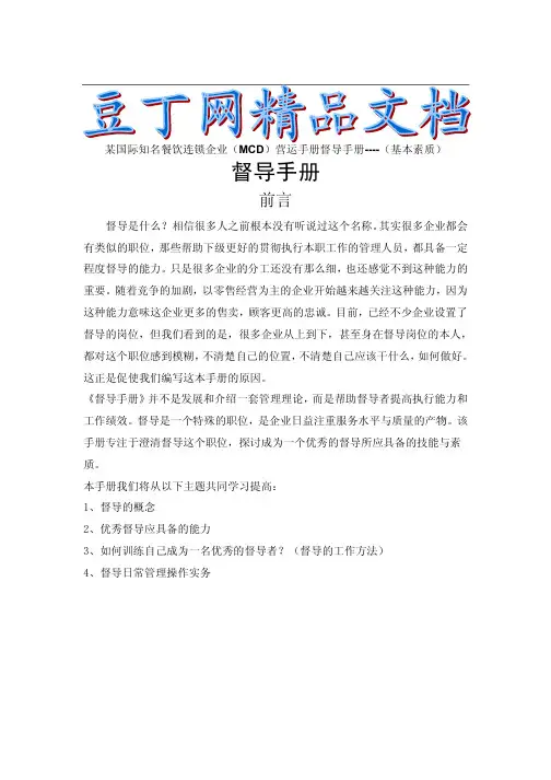 麦当劳营运手册督导培训手册
