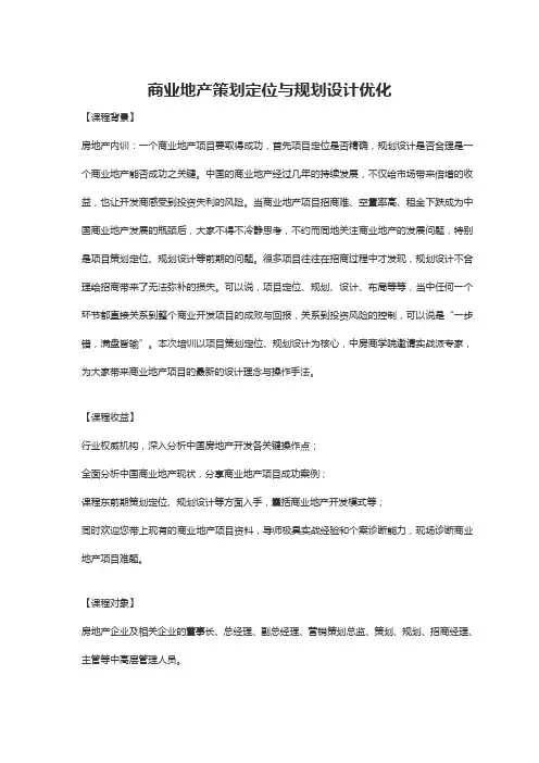 商业地产策划定位与规划设计优化