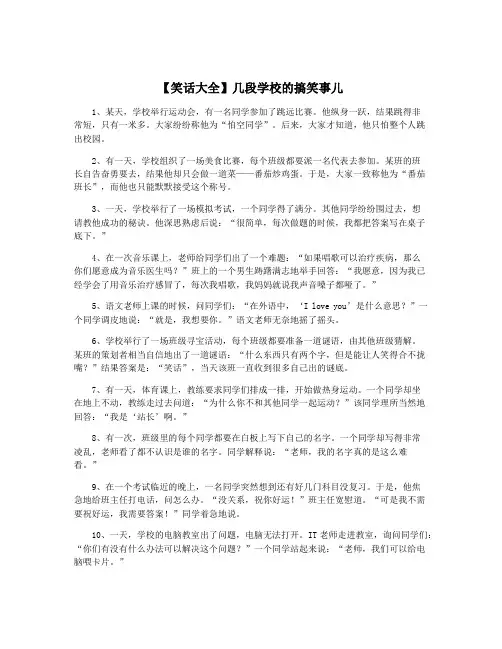 【笑话大全】几段学校的搞笑事儿