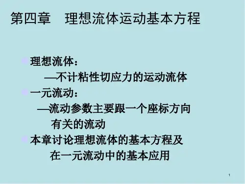流体力学第四章_理想流体运动基本方程