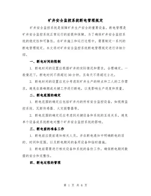 矿井安全监控系统断电管理规定(3篇)