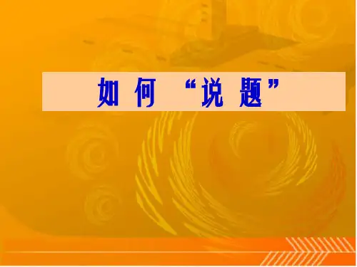 如何说题(新)