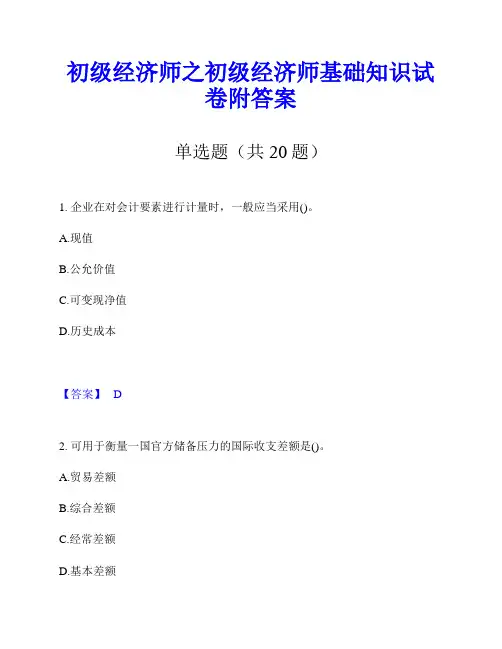 初级经济师之初级经济师基础知识试卷附答案