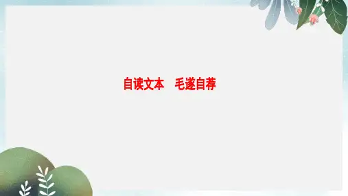 高中语文第三单元面对现实的智慧自读文本毛遂自荐课件鲁人版选修史记蚜