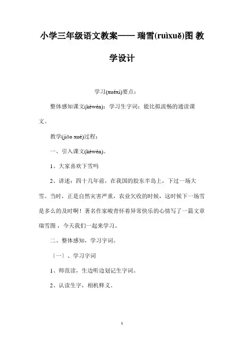 最新整理小学三年级语文教案-《瑞雪图》教学设计