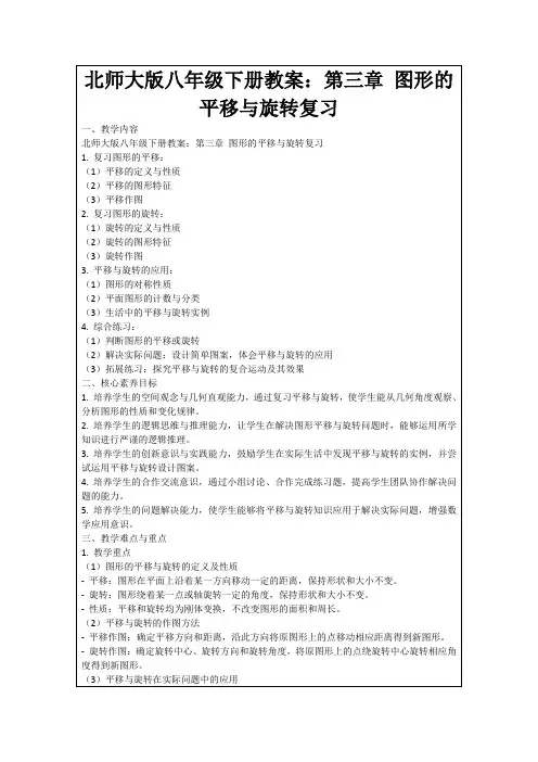 北师大版八年级下册教案：第三章图形的平移与旋转复习