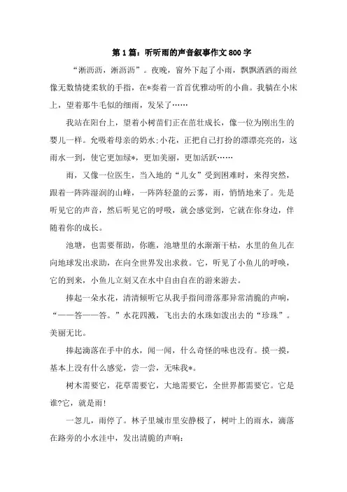 听听雨的声音作文800字-2篇