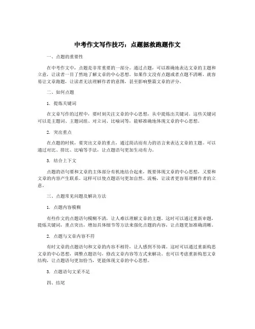 中考作文写作技巧：点题拯救跑题作文