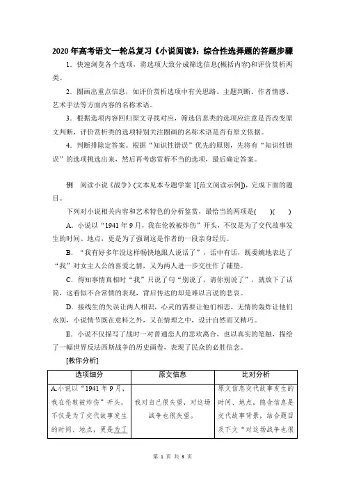 2020年高考语文一轮总复习《小说阅读》：综合性选择题的答题步骤