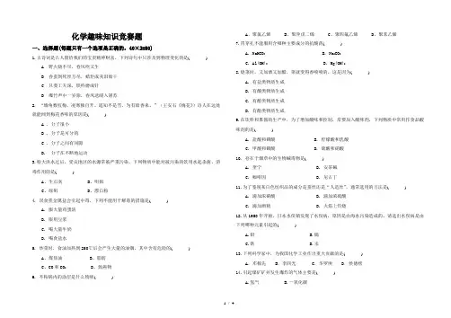 化学趣味知识竞赛题