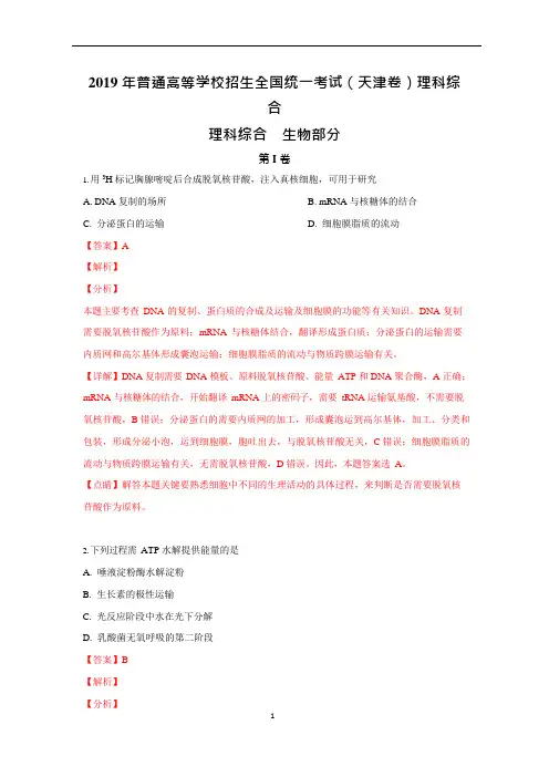 (完整版)2019年高考生物试题(天津卷)(解析版)