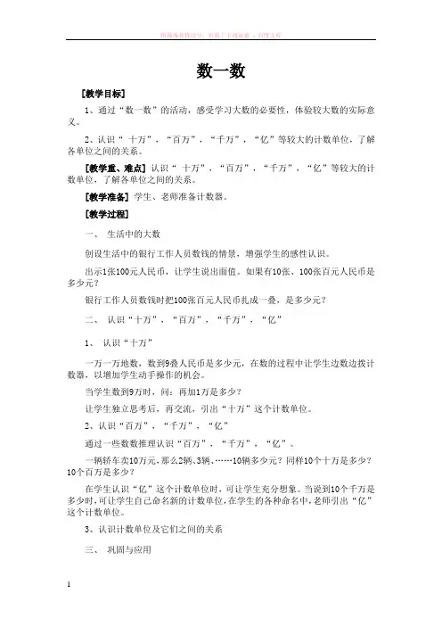 北师大版四年级数学上册《数一数》教学设计