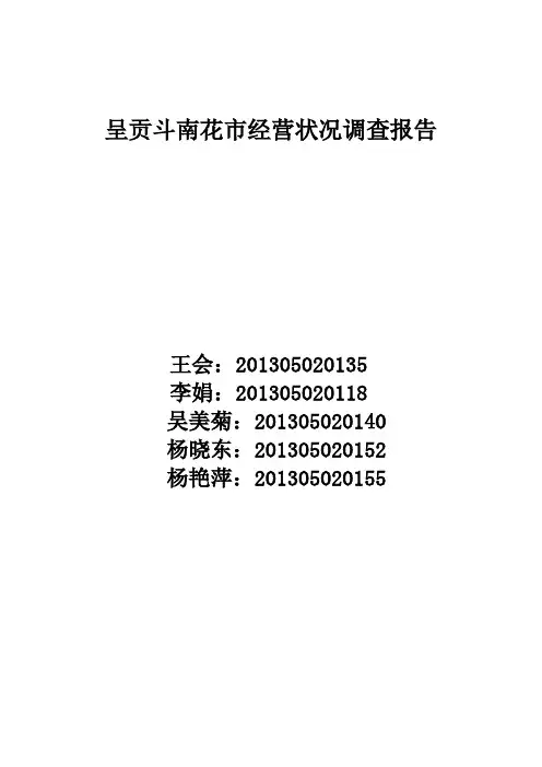 呈贡斗南花市经营状况调查报告