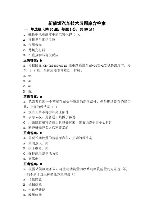 新能源汽车技术习题库含答案
