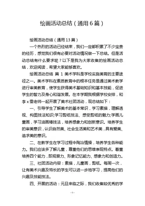 绘画活动总结(通用6篇)