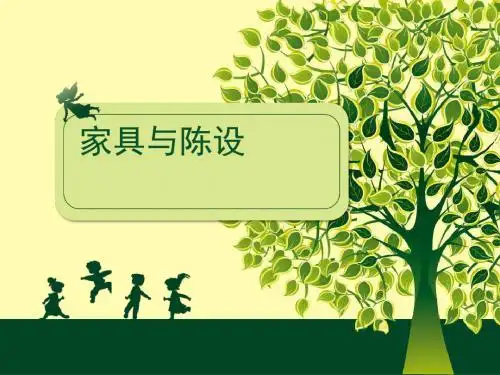 家具与陈设调研报告