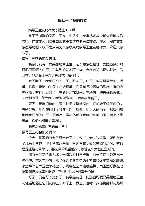 描写玉兰花的作文