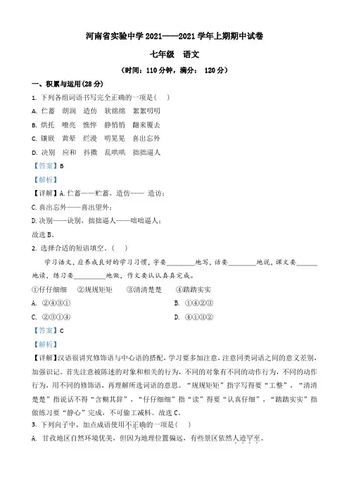 河南省实验中学2021-2022学年七年级上学期期中语文试题(解析版)