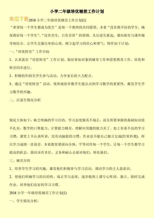 小学二年级培优辅差工作计划