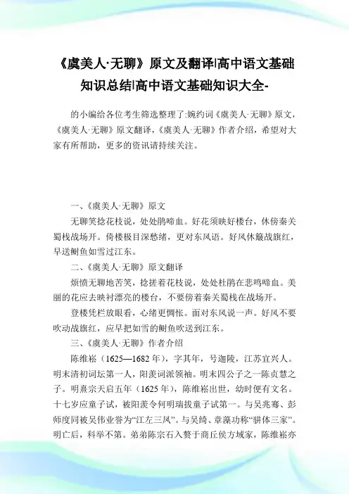《虞美人·无聊》原文及翻译-高中语文基础知识归纳-高中.doc