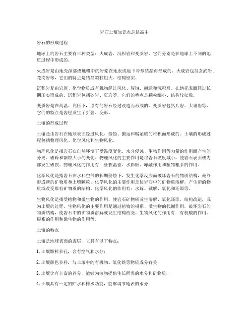 岩石土壤知识点总结高中