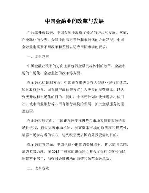 中国金融业的改革与发展