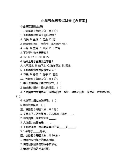 小学五年级考试试卷【含答案】