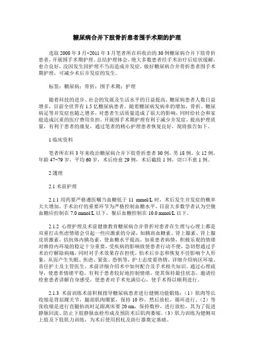 糖尿病合并下肢骨折患者围手术期的护理