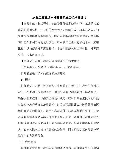 水利工程建设中帷幕灌浆施工技术的探讨