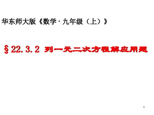 列一元二次方程解应用题2PPT课件(华师大版)