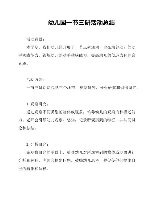 幼儿园一节三研活动总结