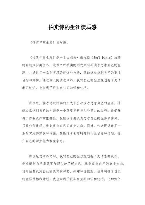 拍卖你的生涯读后感