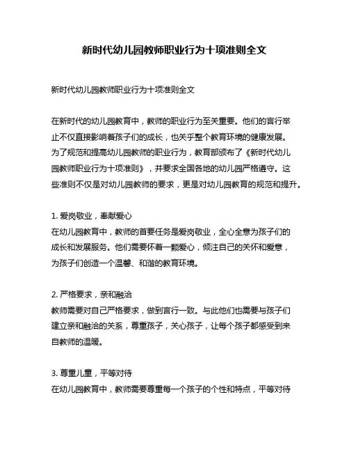 新时代幼儿园教师职业行为十项准则全文