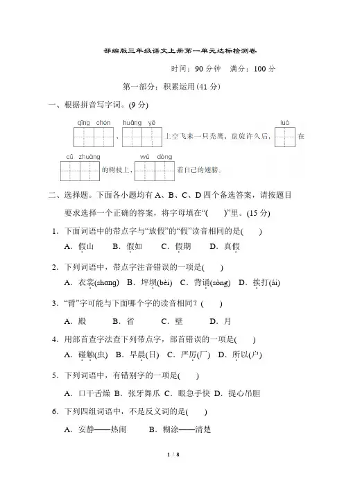 部编版三年级语文上册1积累与运用考点梳理卷(第一单元)附答案 (2)
