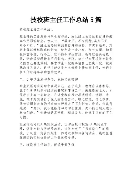 技校班主任工作总结5篇