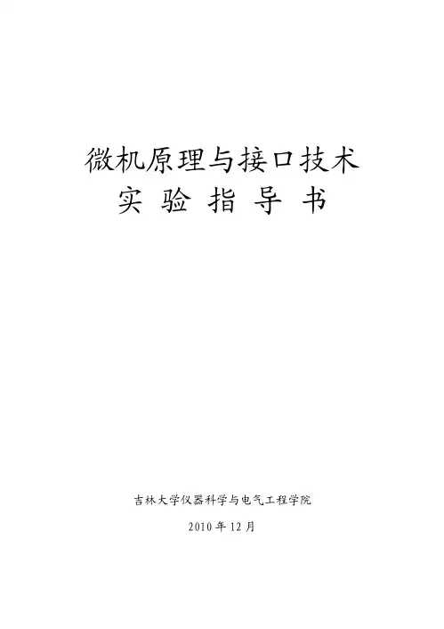 微机原理与接口技术实验指导书