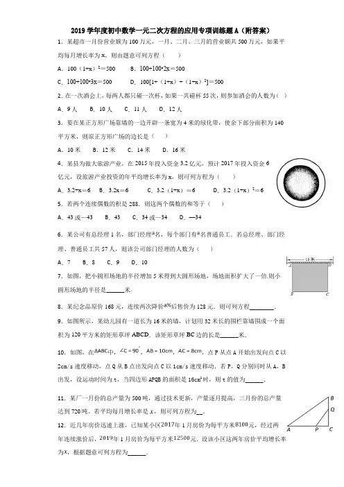 2019学年度初中数学一元二次方程的应用专项训练题A(附答案)