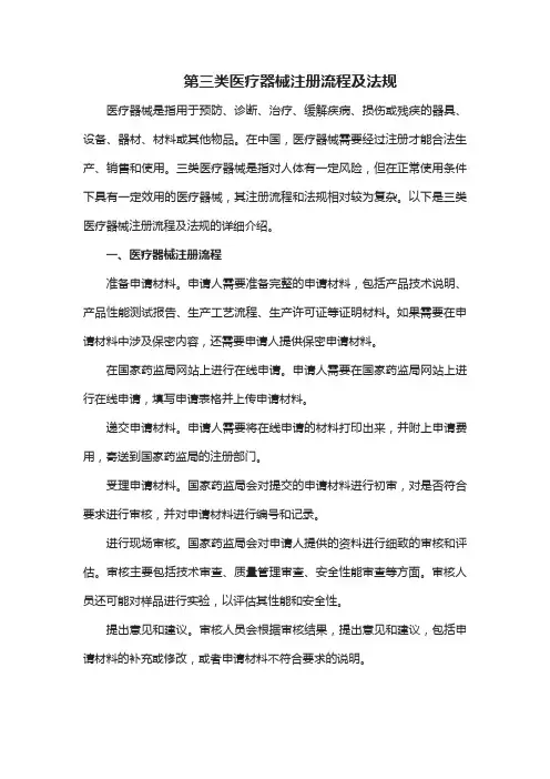 第三类医疗器械注册流程及法规