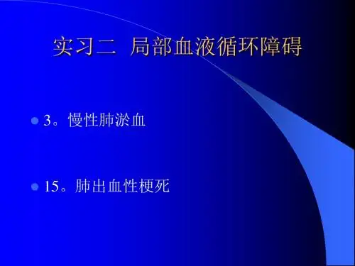 实习二局部血液循环障碍PPT课件