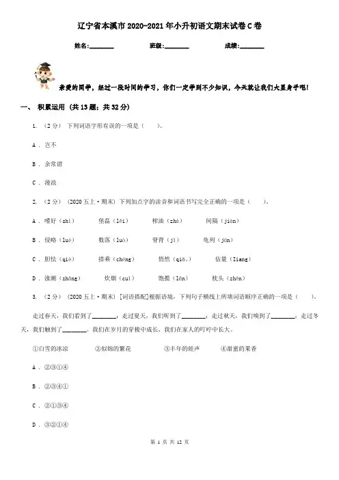 辽宁省本溪市2020-2021年小升初语文期末试卷C卷