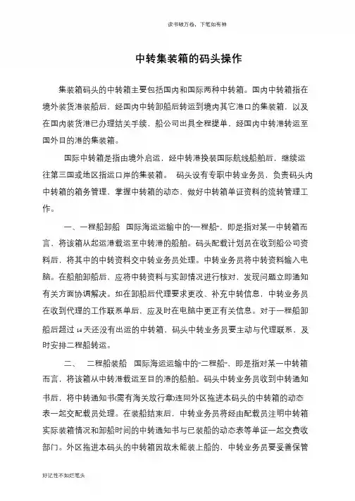 中转集装箱的码头操作